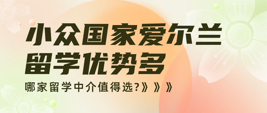 速览国内十大申请去爱尔兰出国留学机构排名榜
