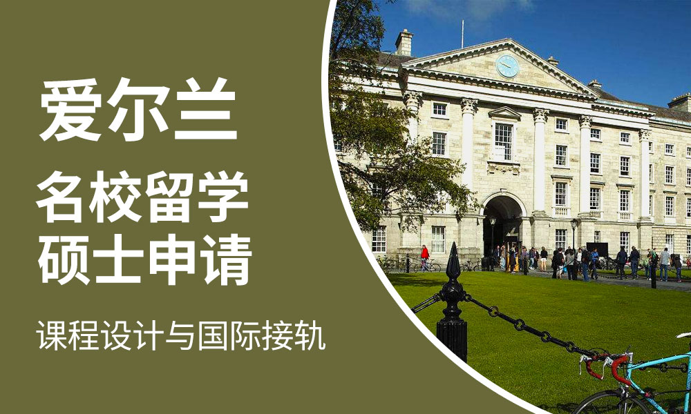 速览国内十大申请去爱尔兰出国留学机构排名榜