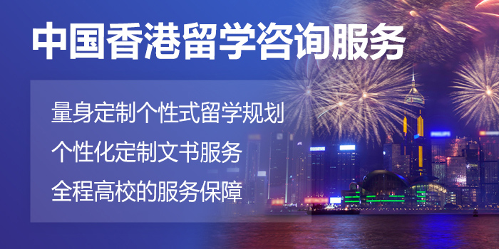 盘点重庆十大排名好的香港留学申请服务机构 盘点重庆十大排名好的香港留学申请服务机构