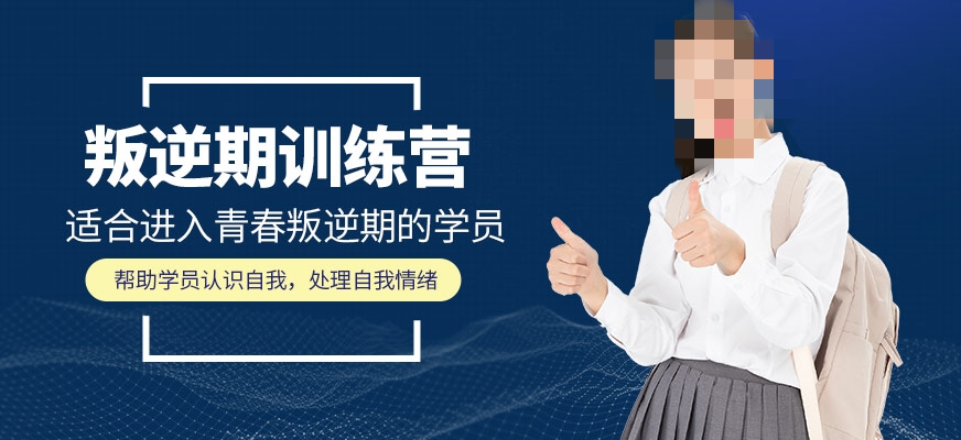 叛逆期教育学校推荐