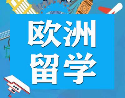 欧洲留学指导机构 欧洲留学指导机构