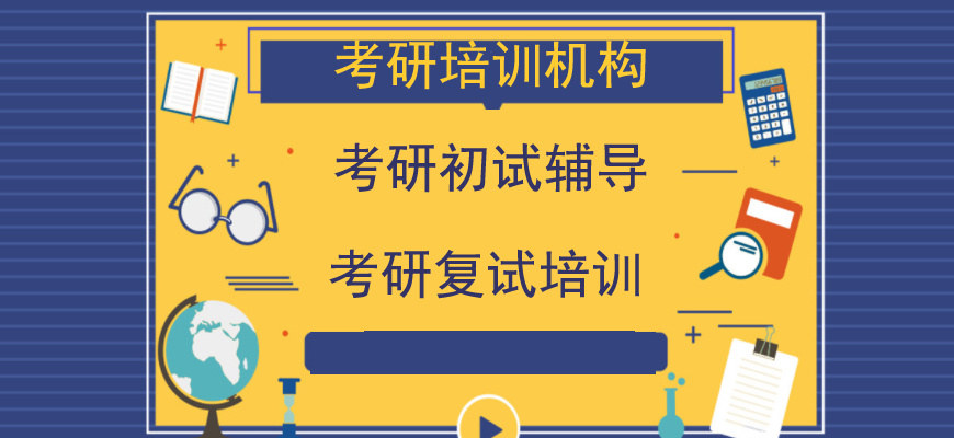 考研培训机构 考研培训机构