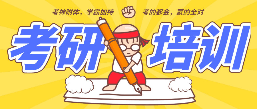 考研培训机构 考研培训机构