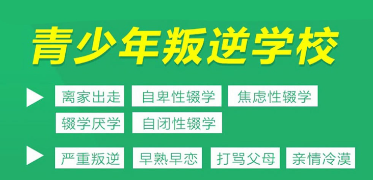 叛逆青少年管教机构推荐 叛逆青少年管教机构推荐