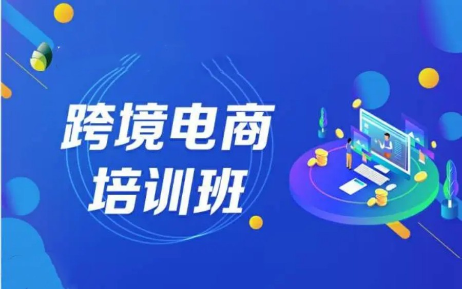 跨境电商培训 跨境电商培训