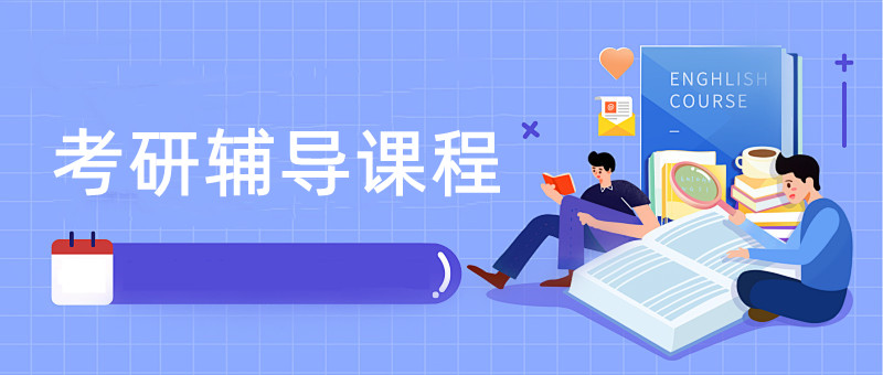 线上考研培训机构排名前十实力推荐一览 线上考研培训机构排名前十实力推荐一览