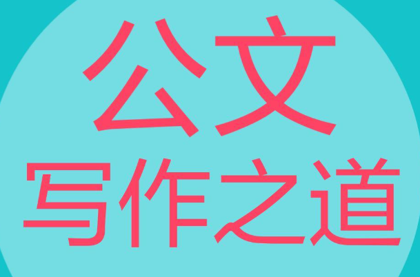 公文写作培训学校推荐 公文写作培训学校推荐