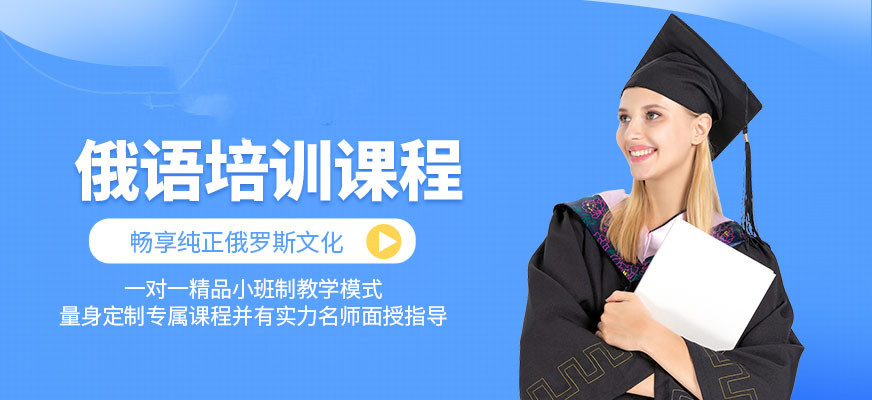 2025年全新学习俄语的培训机构十大排名汇总一览表 2025年全新学习俄语的培训机构十大排名汇总一览表