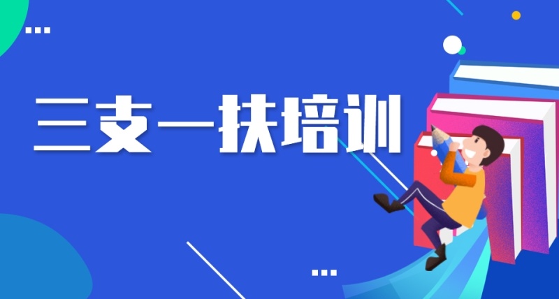 三支一扶笔面一体班推荐 三支一扶笔面一体班推荐