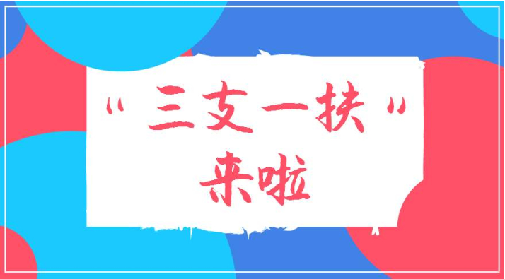 三支一扶笔面一体班推荐 三支一扶笔面一体班推荐