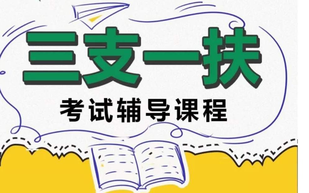 三支一扶笔面一体班推荐 三支一扶笔面一体班推荐