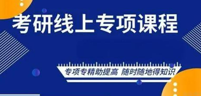 线上MBA笔试培训机构推荐 线上MBA笔试培训机构推荐