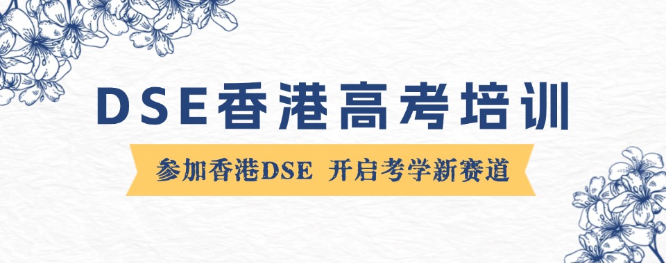 盘点10大香港高考(DSE)辅导机构排名榜推荐一览 盘点10大香港高考(DSE)辅导机构排名榜推荐一览