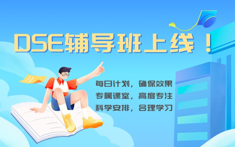 盘点10大香港高考(DSE)辅导机构排名榜推荐一览 盘点10大香港高考(DSE)辅导机构排名榜推荐一览