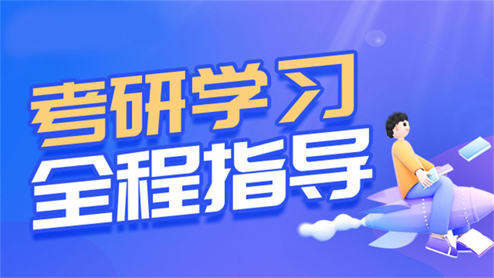 考研人必读：考研机构哪家口碑比较好？