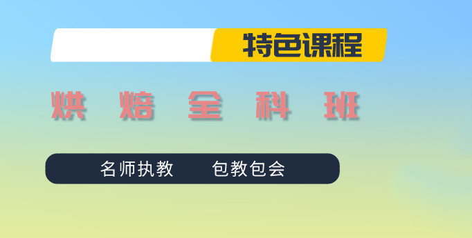 一览哈尔滨10大西点烘焙培训机构排行榜 一览哈尔滨10大西点烘焙培训机构排行榜