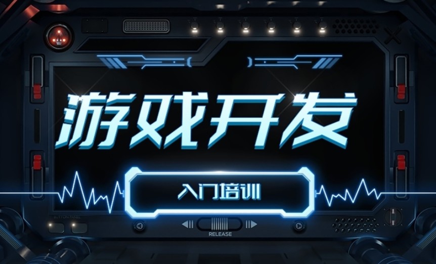 游戏开发培训机构推荐