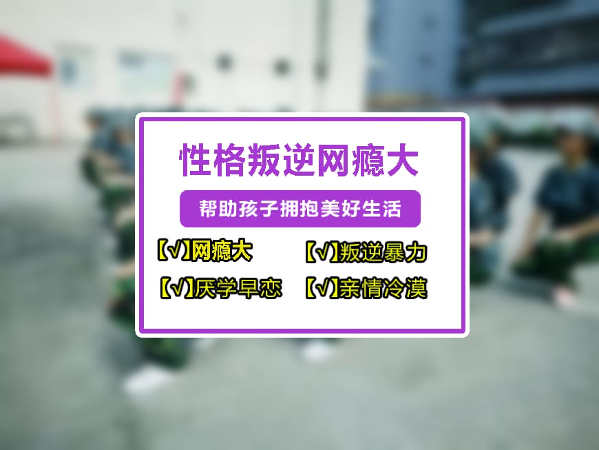 青少年叛逆引导学校 青少年叛逆引导学校