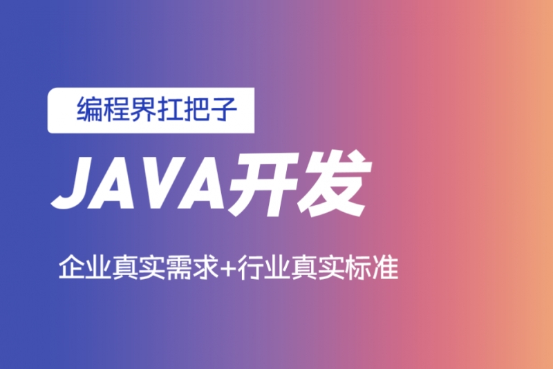 JAVA开发培训机构推荐 JAVA开发培训机构推荐