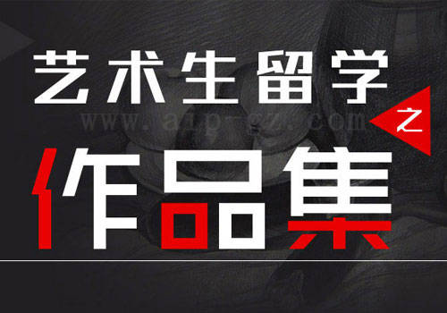 艺术留学作品集推荐