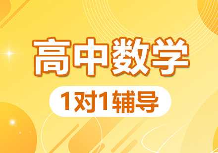 高考数学辅导机构推荐 高考数学辅导机构推荐