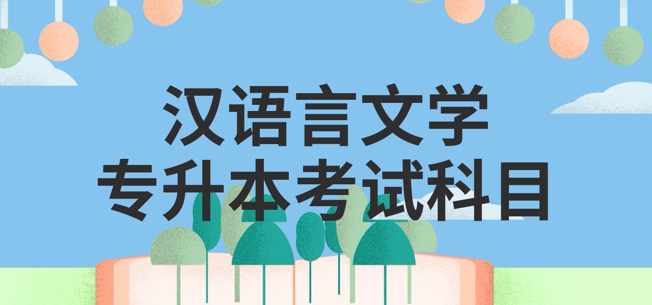 汉语言专升本辅导机构推荐 汉语言专升本辅导机构推荐