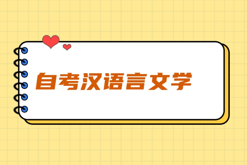汉语言专升本辅导机构推荐 汉语言专升本辅导机构推荐