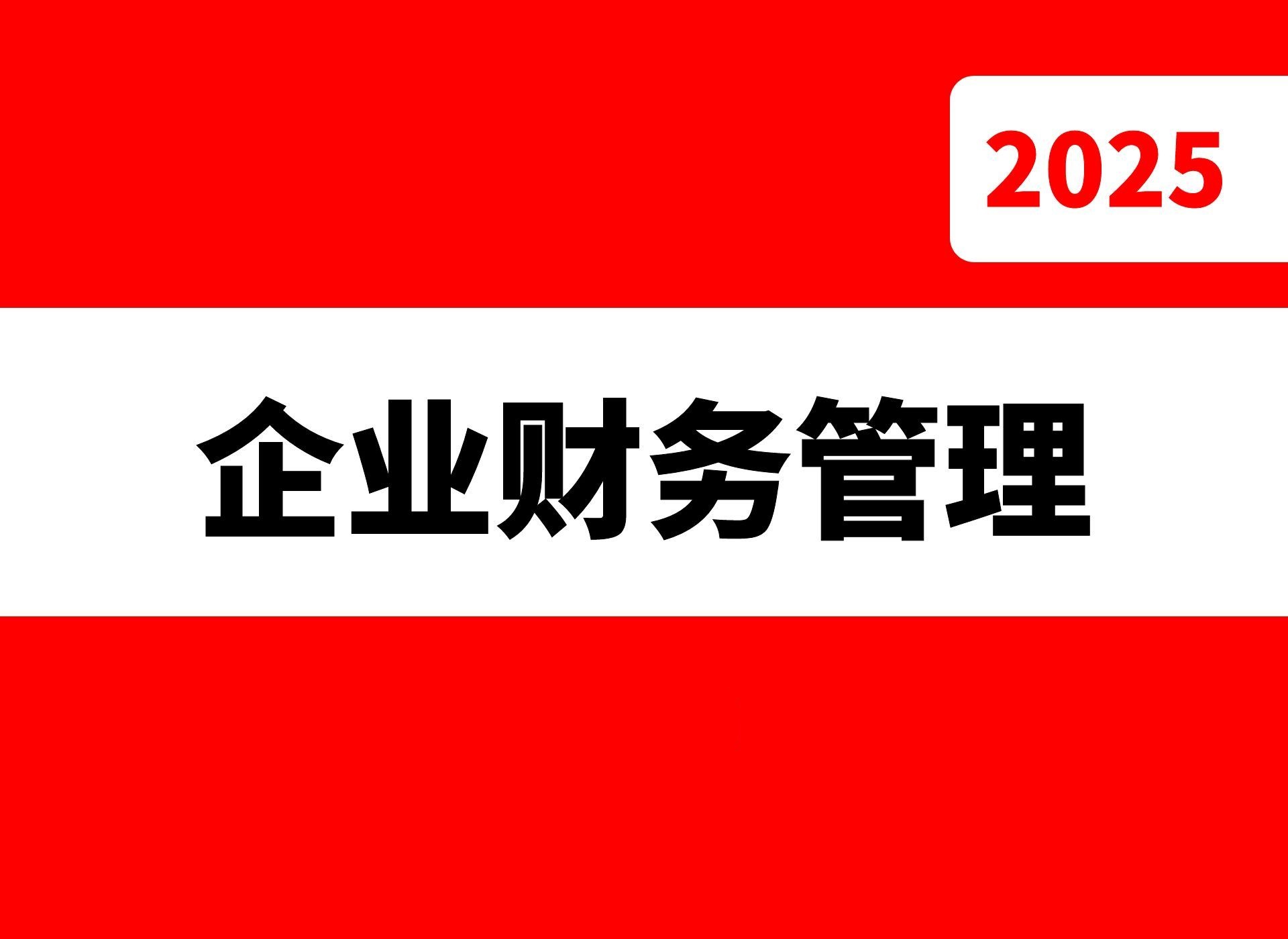 财务管理技能培训 财务管理技能培训