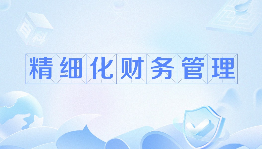 财务管理技能培训 财务管理技能培训