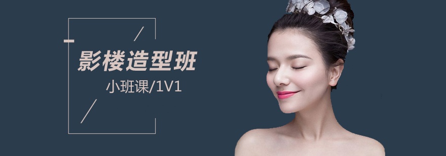 影楼化妆师培训