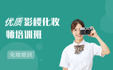 影楼化妆师培训