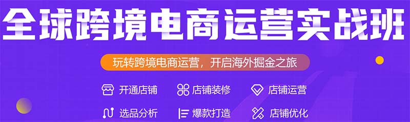 十大速卖通运营培训（班）机构推荐汇总一览