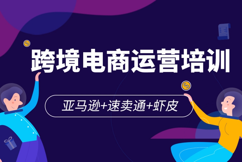 十大速卖通运营培训（班）机构推荐汇总一览