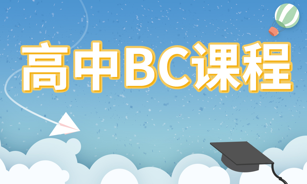 开设了BC课程推荐