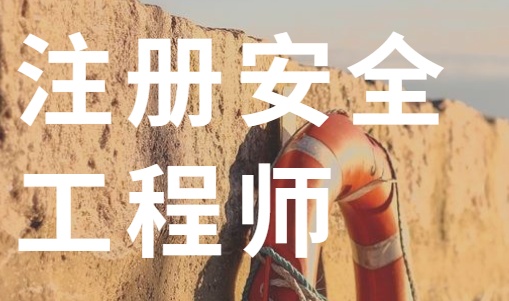 安全工程师考试辅导