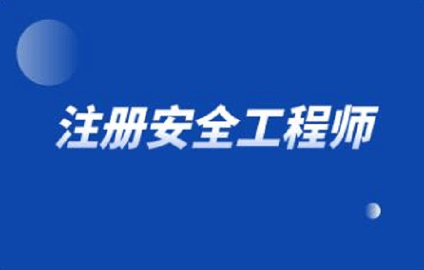 安全工程师考试辅导