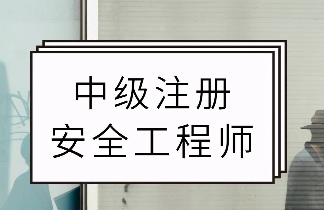 安全工程师考试辅导