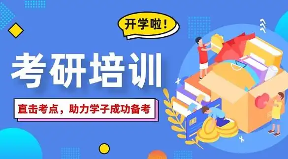 考研培训机构