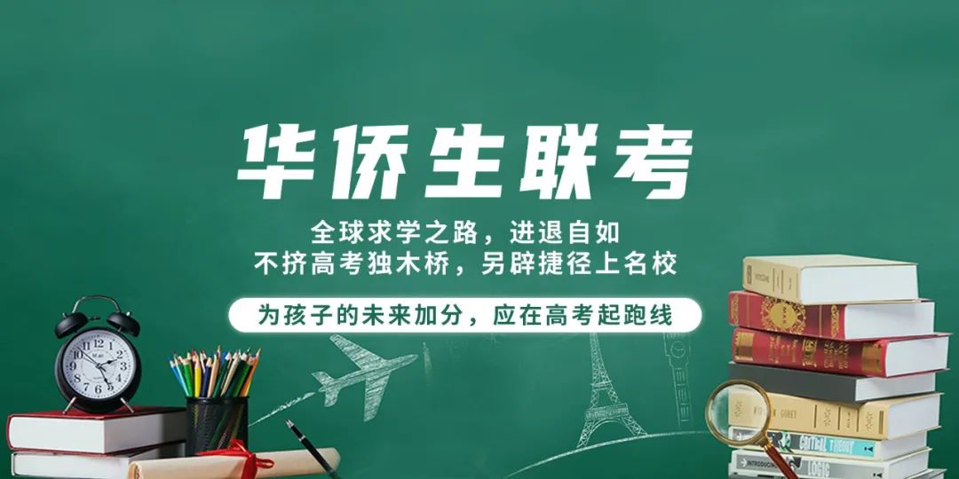 华侨生联考优质培训机构