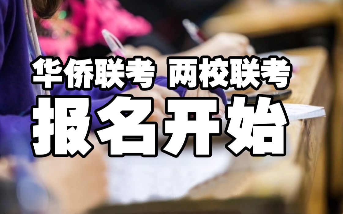 华侨生联考优质培训机构
