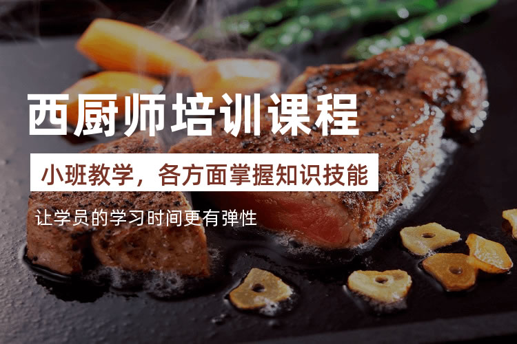 西餐料理培训学校