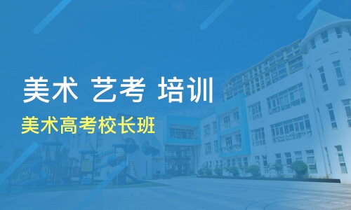 美术生艺考集训营 美术生艺考集训营