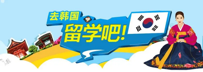 韩国留学费用一年多少? 韩国留学费用一年多少?
