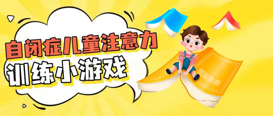 孤独症专注力训练教学目标