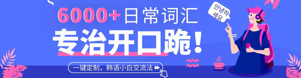 济南本地10大韩语口语培训机构排名榜汇总一览