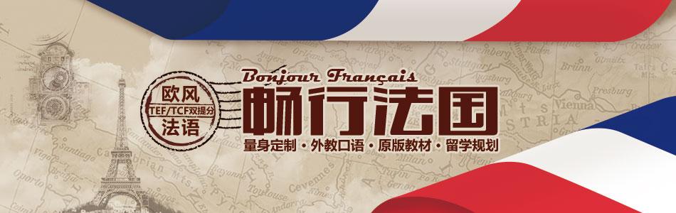 十大法语TCF/TEF冲刺备考课程培训机构排名榜一览