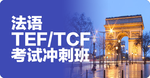 十大法语TCF/TEF冲刺备考课程培训机构排名榜一览