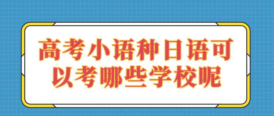 高考小语种辅导机构