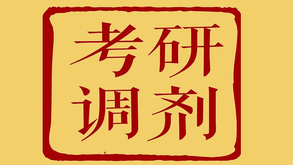 考研调剂指导机构推荐