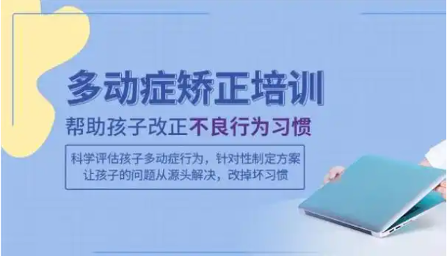 儿童多动症康复训练 儿童多动症康复训练